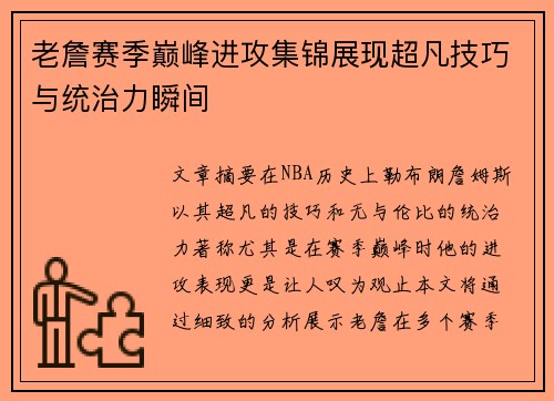 老詹赛季巅峰进攻集锦展现超凡技巧与统治力瞬间