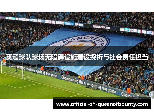 英超球队球场无障碍设施建设探析与社会责任担当