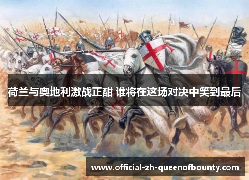 荷兰与奥地利激战正酣 谁将在这场对决中笑到最后