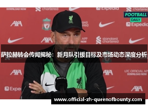 萨拉赫转会传闻揭秘：新月队引援目标及市场动态深度分析