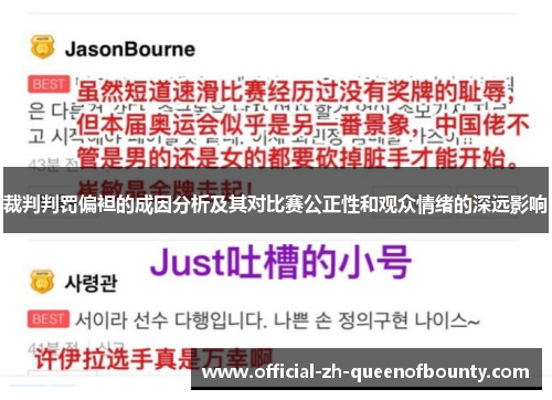 裁判判罚偏袒的成因分析及其对比赛公正性和观众情绪的深远影响