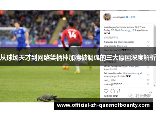 从球场天才到网络笑柄林加德被调侃的三大原因深度解析