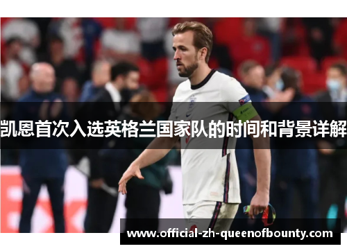 凯恩首次入选英格兰国家队的时间和背景详解