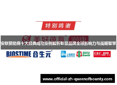 安联赞助商十大经典成功案例解析彰显品牌全球影响力与战略智慧