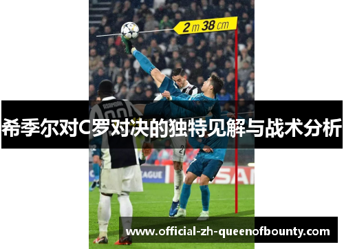 希季尔对C罗对决的独特见解与战术分析 希季尔对C罗对决的独特见解与战术分析