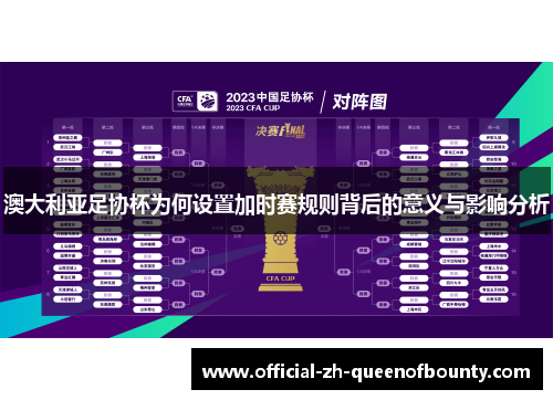 澳大利亚足协杯为何设置加时赛规则背后的意义与影响分析