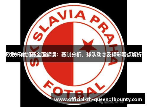 欧联杯附加赛全面解读:赛制分析、球队动态及精彩看点解析 欧联杯附加赛全面解读:赛制分析、球队动态及精彩看点解析