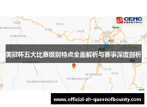 美冠杯五大比赛级别特点全面解析与赛事深度剖析 美冠杯五大比赛级别特点全面解析与赛事深度剖析