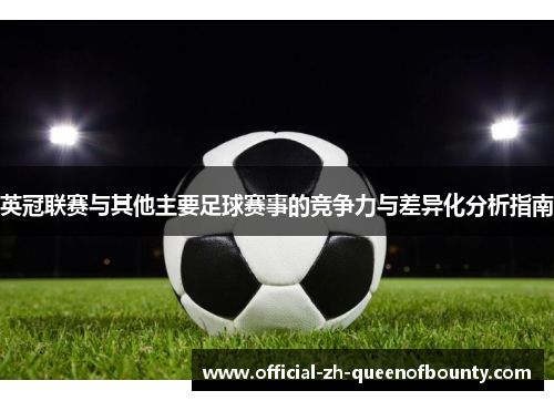 英冠联赛与其他主要足球赛事的竞争力与差异化分析指南 英冠联赛与其他主要足球赛事的竞争力与差异化分析指南