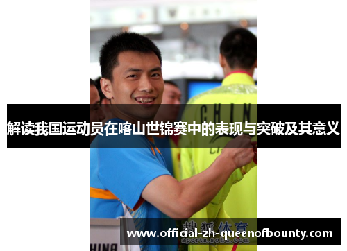 解读我国运动员在喀山世锦赛中的表现与突破及其意义