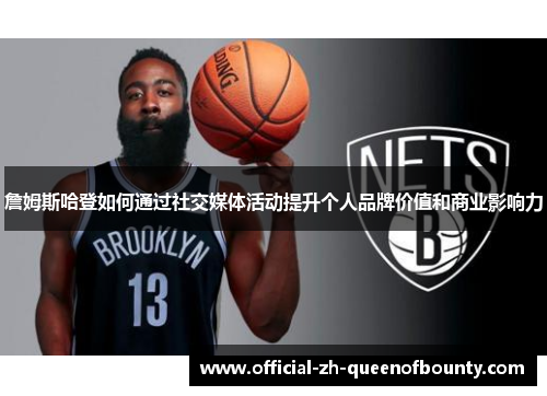詹姆斯哈登如何通过社交媒体活动提升个人品牌价值和商业影响力 詹姆斯哈登如何通过社交媒体活动提升个人品牌价值和商业影响力