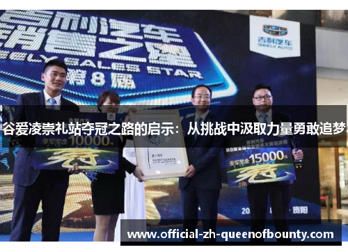 谷爱凌崇礼站夺冠之路的启示：从挑战中汲取力量勇敢追梦