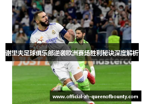 谢里夫足球俱乐部逆袭欧洲赛场胜利秘诀深度解析