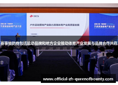 赛事赞助商包括运动品牌和地方企业推动体育产业发展与品牌合作共赢 赛事赞助商包括运动品牌和地方企业推动体育产业发展与品牌合作共赢