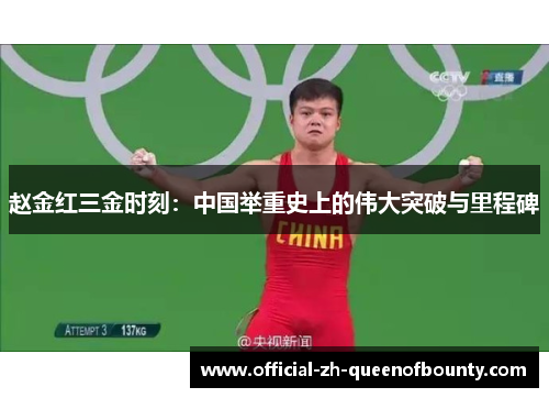 赵金红三金时刻:中国举重史上的伟大突破与里程碑 赵金红三金时刻:中国举重史上的伟大突破与里程碑