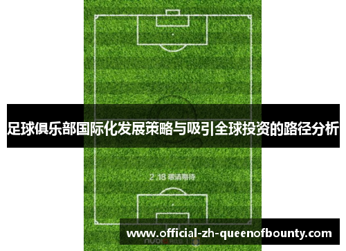 足球俱乐部国际化发展策略与吸引全球投资的路径分析