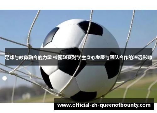 足球与教育融合的力量 校园联赛对学生身心发展与团队合作的深远影响
