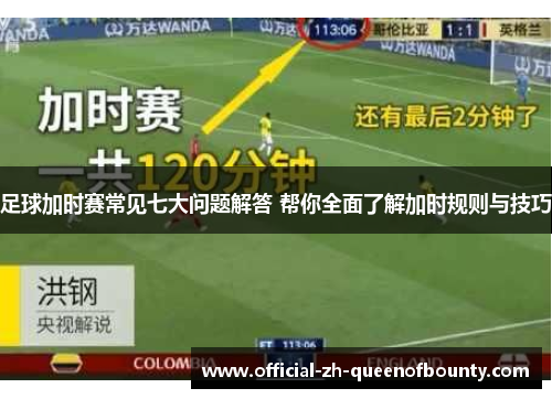 足球加时赛常见七大问题解答 帮你全面了解加时规则与技巧