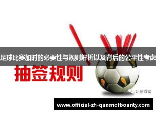 足球比赛加时的必要性与规则解析以及背后的公平性考虑