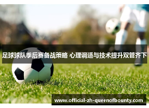 足球球队季后赛备战策略 心理调适与技术提升双管齐下