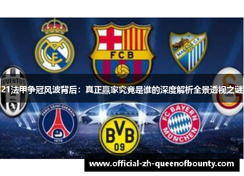 21法甲争冠风波背后：真正赢家究竟是谁的深度解析全景透视之谜