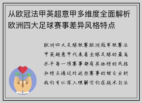 从欧冠法甲英超意甲多维度全面解析欧洲四大足球赛事差异风格特点