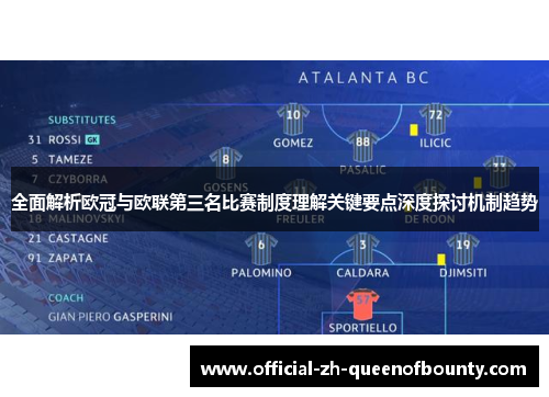 全面解析欧冠与欧联第三名比赛制度理解关键要点深度探讨机制趋势