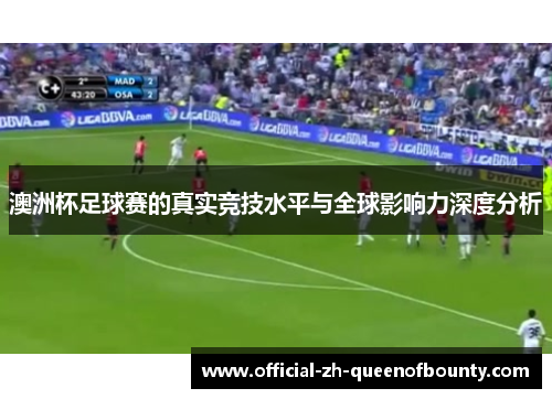 澳洲杯足球赛的真实竞技水平与全球影响力深度分析