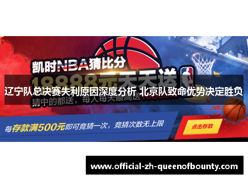 辽宁队总决赛失利原因深度分析 北京队致命优势决定胜负