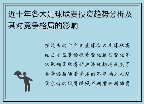 近十年各大足球联赛投资趋势分析及其对竞争格局的影响