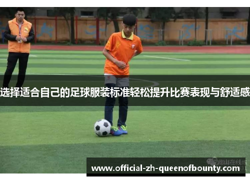 选择适合自己的足球服装标准轻松提升比赛表现与舒适感