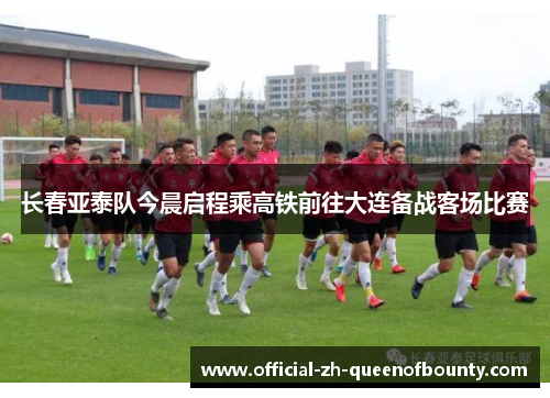 长春亚泰队今晨启程乘高铁前往大连备战客场比赛