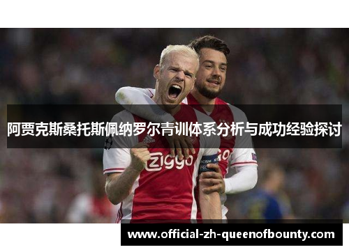 阿贾克斯桑托斯佩纳罗尔青训体系分析与成功经验探讨