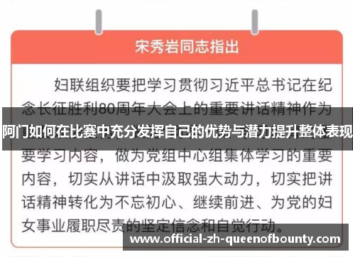阿门如何在比赛中充分发挥自己的优势与潜力提升整体表现