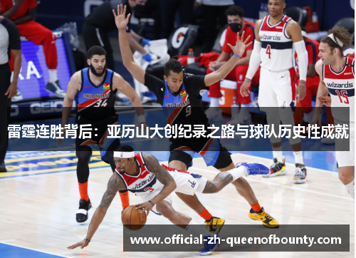 雷霆连胜背后：亚历山大创纪录之路与球队历史性成就