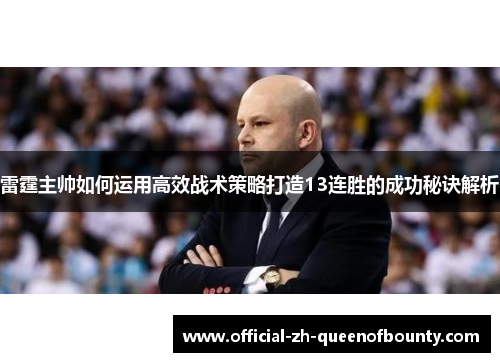 雷霆主帅如何运用高效战术策略打造13连胜的成功秘诀解析