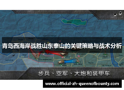 青岛西海岸战胜山东泰山的关键策略与战术分析