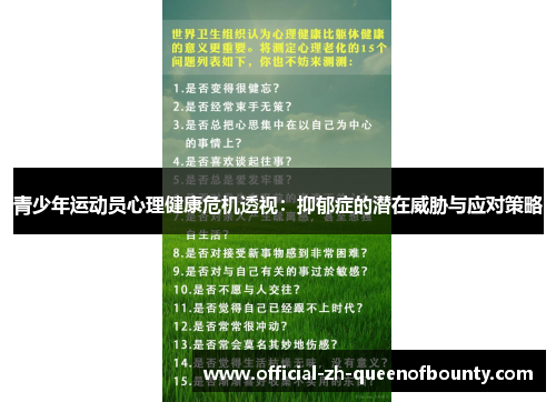 青少年运动员心理健康危机透视：抑郁症的潜在威胁与应对策略