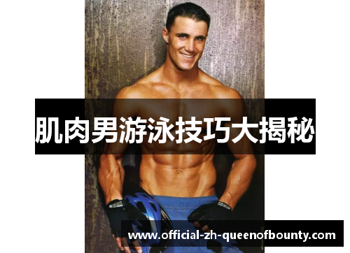 肌肉男游泳技巧大揭秘