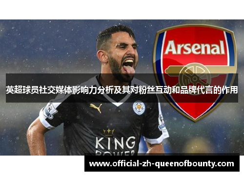 英超球员社交媒体影响力分析及其对粉丝互动和品牌代言的作用
