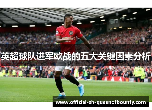 英超球队进军欧战的五大关键因素分析