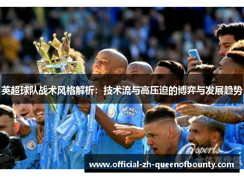 英超球队战术风格解析：技术流与高压迫的博弈与发展趋势