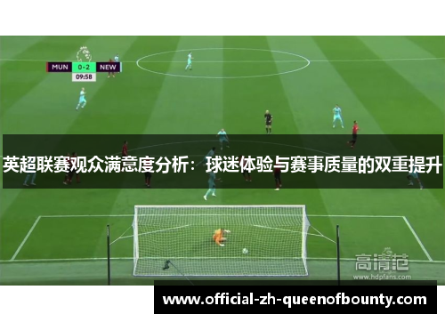 英超联赛观众满意度分析：球迷体验与赛事质量的双重提升