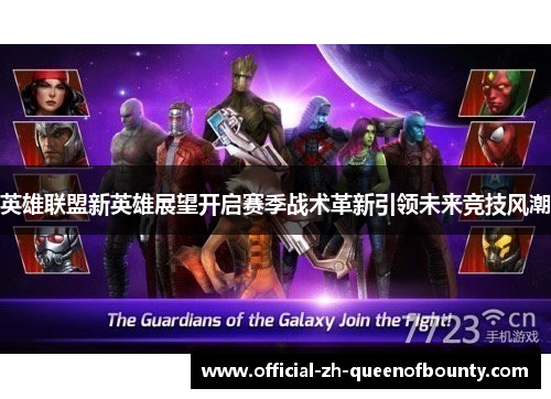 英雄联盟新英雄展望开启赛季战术革新引领未来竞技风潮