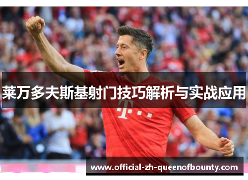 莱万多夫斯基射门技巧解析与实战应用