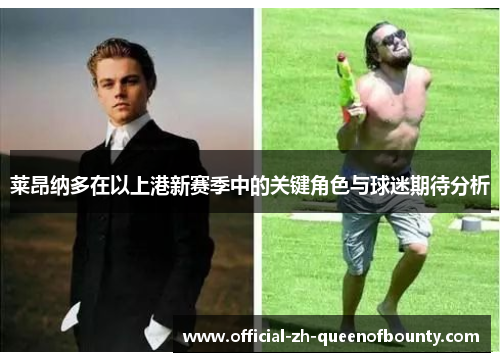 莱昂纳多在以上港新赛季中的关键角色与球迷期待分析 莱昂纳多在以上港新赛季中的关键角色与球迷期待分析