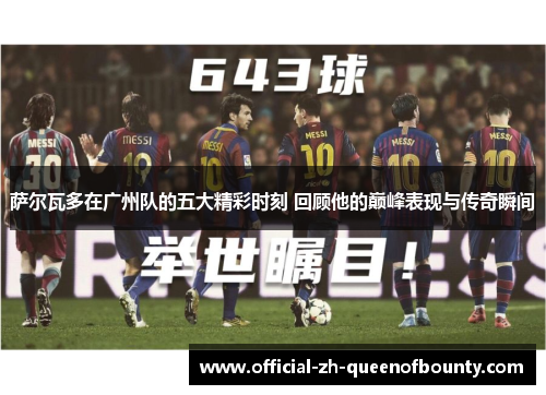 萨尔瓦多在广州队的五大精彩时刻 回顾他的巅峰表现与传奇瞬间