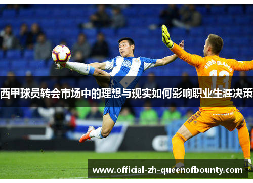 西甲球员转会市场中的理想与现实如何影响职业生涯决策