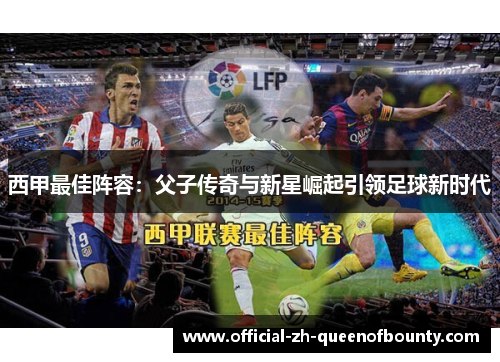 西甲最佳阵容：父子传奇与新星崛起引领足球新时代