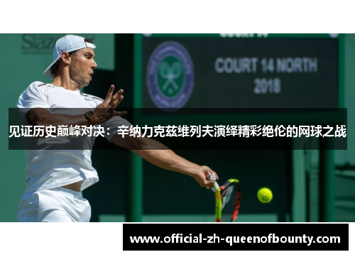 见证历史巅峰对决：辛纳力克兹维列夫演绎精彩绝伦的网球之战